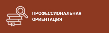 Профориентация