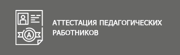 аттестация педагогических работников