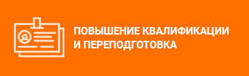 Повышение квалификации и переподготовка