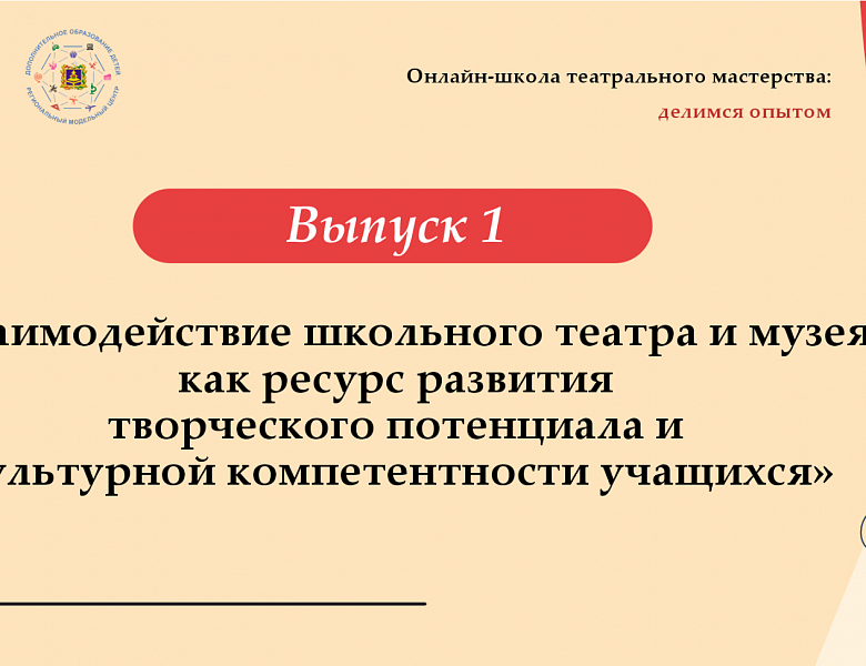 Опубликован первый выпуск рубрики «Онлайн-школа театрального мастерства: делимся опытом»