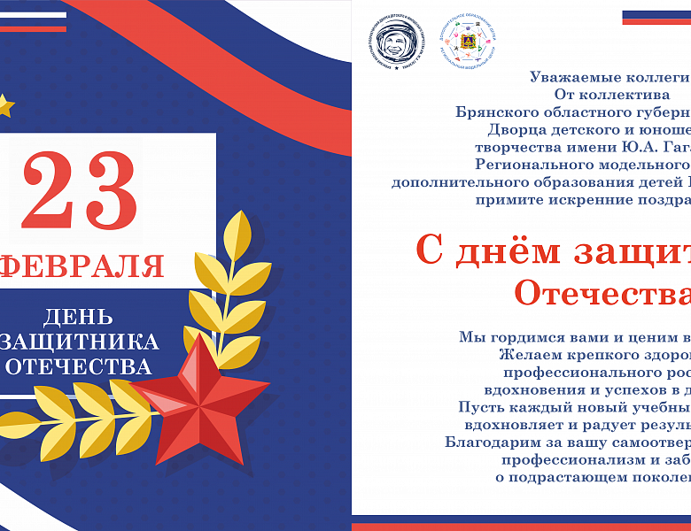 С Днём защитника Отечества!