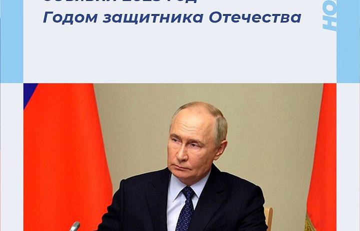 Президент России Владимир Путин объявил 2025 год Годом защитника Отечества