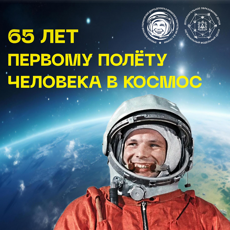 Поздравляем с Днём космонавтики!