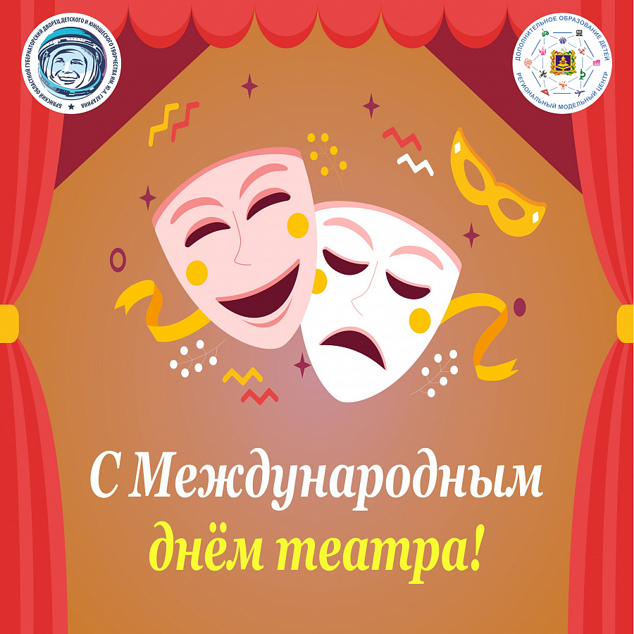 Поздравляем с Международным днём театра!
