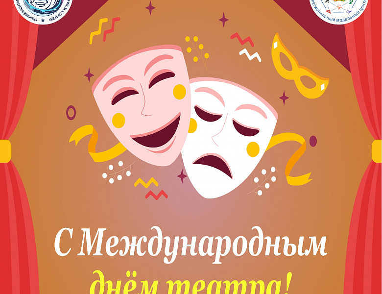 Поздравляем с Международным днём театра!