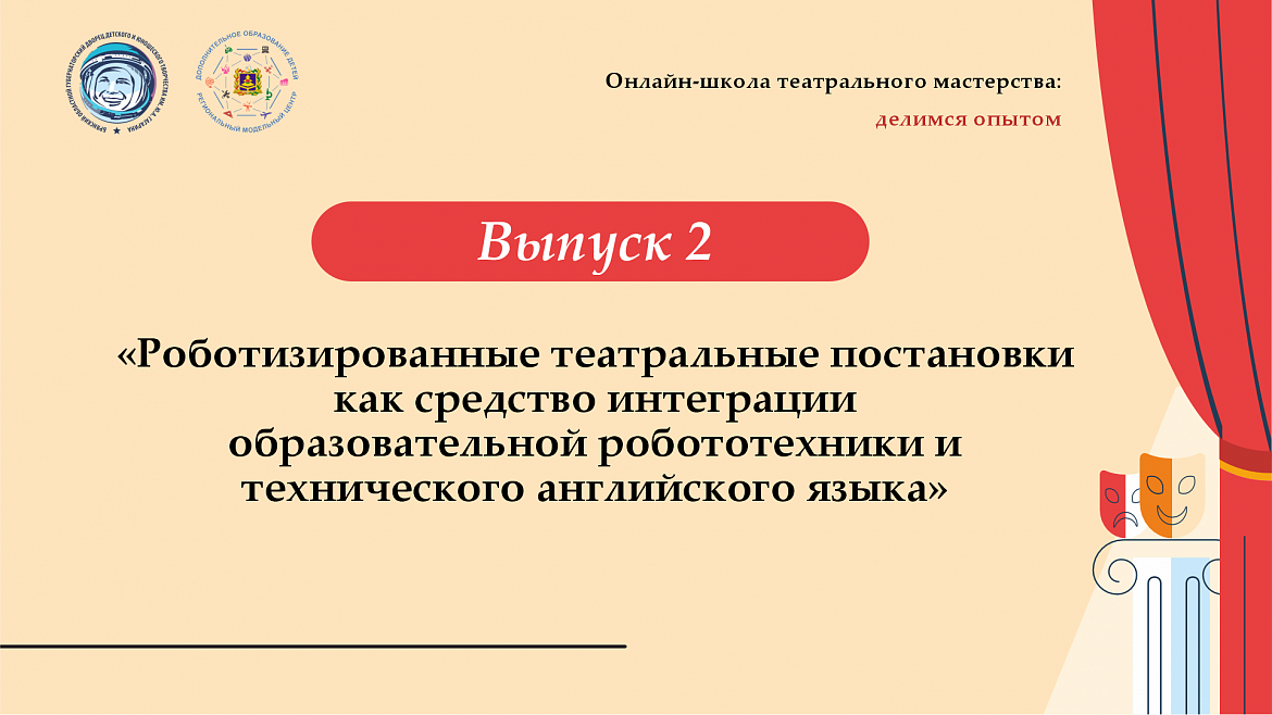 Второй выпуск «Онлайн-школы театрального мастерства: делимся опытом»