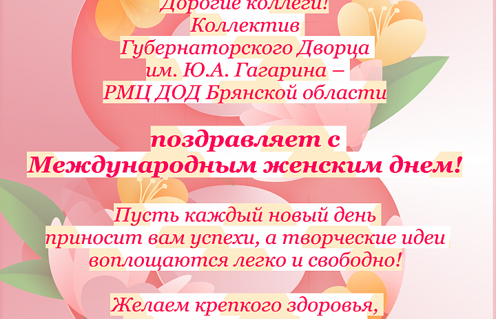 Поздравляем с Международным женским днём - 8 марта!