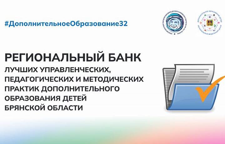Приглашаем всех специалистов сферы образования принять участие в наполнении Регионального банка лучших управленческих, педагогических и методических практик дополнительного образования детей Брянской области
