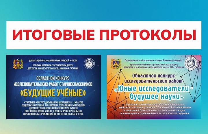 Подведены итоги областного конкурса исследовательских работ "Юные исследователи - будущее науки" и областного конкурса исследовательских работ школьников старших классов "Будущие ученые"