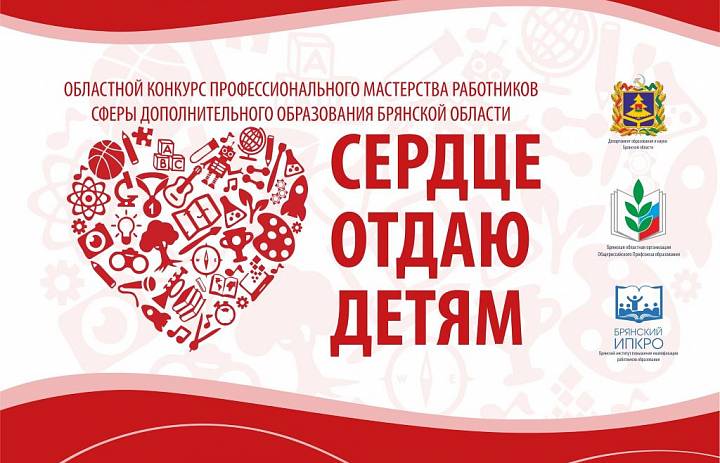 Состоялся вебинар «Актуальные вопросы подготовки педагогических работников к участию в областном конкурсе профессионального мастерства работников сферы дополнительного образования «Сердце отдаю детям»