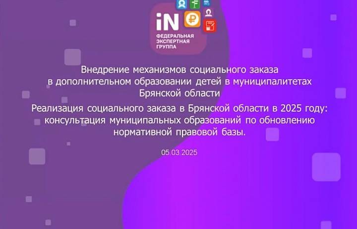 Состоялся вебинар по вопросам реализации механизмов социального заказа в муниципалитетах Брянской области