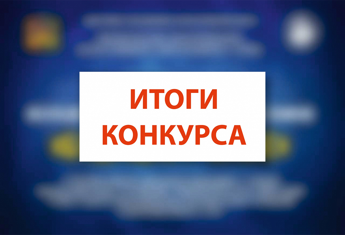 Подведены итоги областного конкурса исследовательских работ школьников старших классов «Будущие учёные» и областного конкурса исследовательских работ «Юные исследователи – будущее науки» в 2026 году