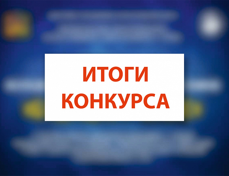 Подведены итоги областного конкурса исследовательских работ школьников старших классов «Будущие учёные» и областного конкурса исследовательских работ «Юные исследователи – будущее науки» в 2026 году