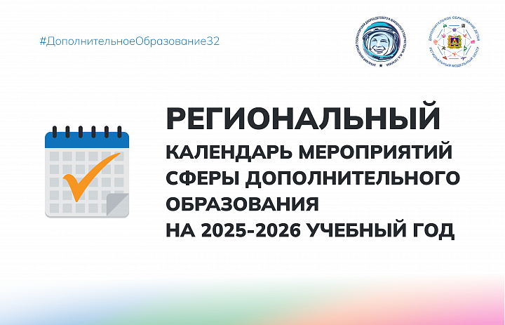 Региональный календарь мероприятий сферы дополнительного образования на 2025-2026 учебный год