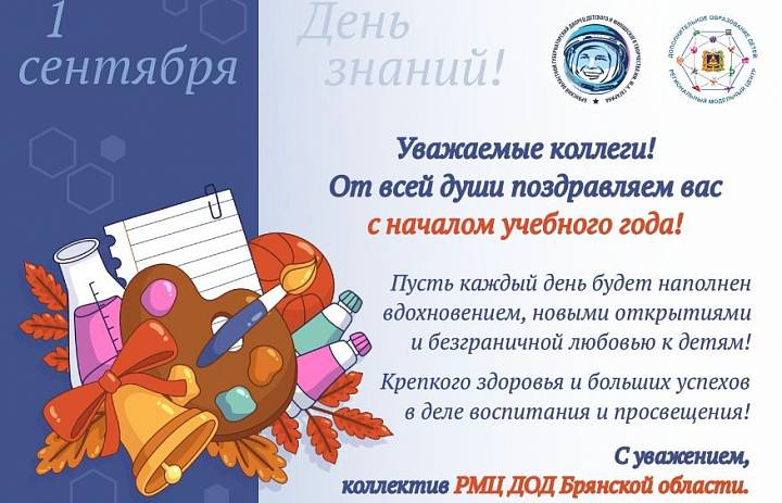 С началом учебного года!