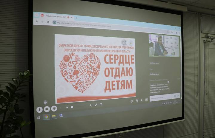Состоялся вебинар «Организационно-методические аспекты проведения областного конкурса профессионального мастерства работников сферы дополнительного образования Брянской области «Сердце отдаю детям» в 2025 году»