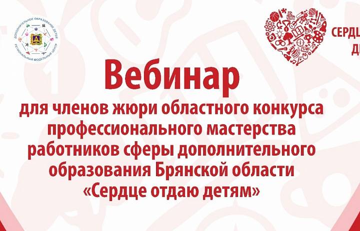 Cостоялся установочный вебинар для членов  жюри областного конкурса профессионального мастерства работников сферы дополнительного образования Брянской области «Сердце отдаю детям» в 2025 году
